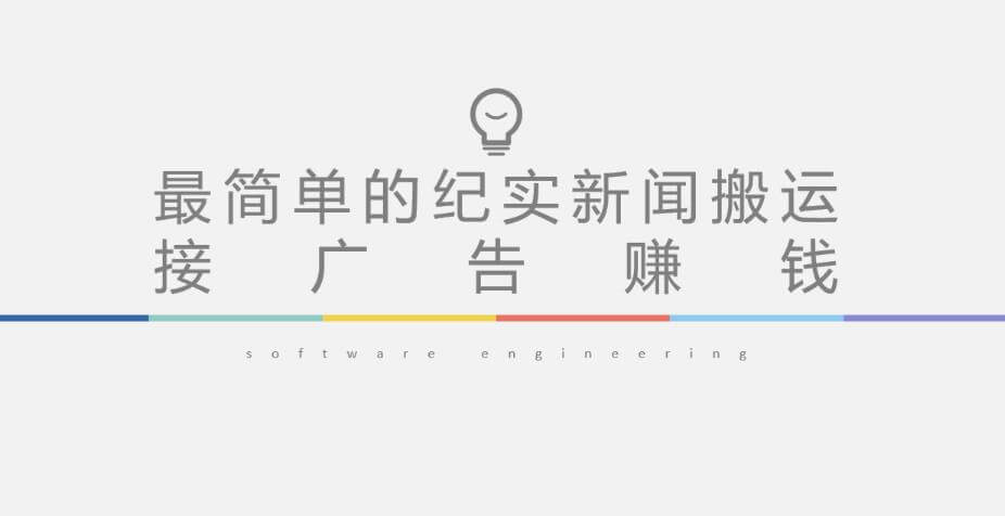 （3183期）短视频纪实新闻搬运，起号快轻松引爆流量，后期接广告变现 短视频运营 第1张