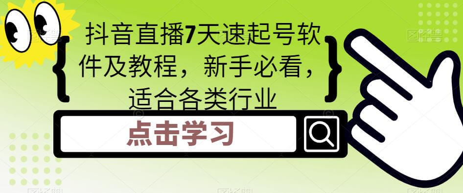 （3186期）抖音直播7天速起号软件及教程，新手必看，适合各类行业 短视频运营 第1张