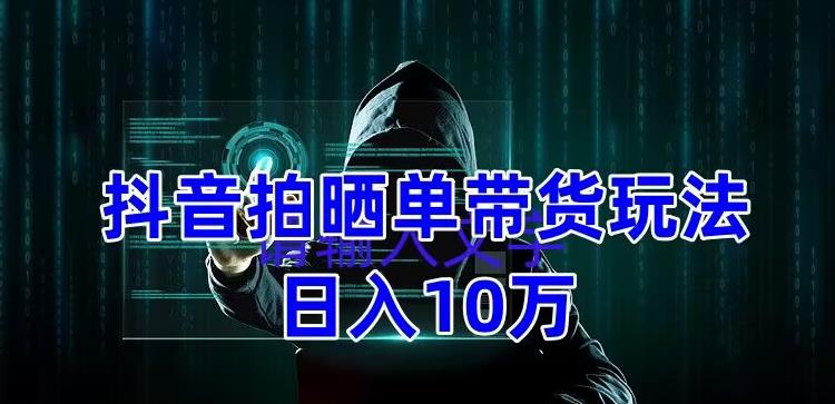 （3189期）抖音拍晒单带货玩法分享，项目整体流程简单，有团队实测日入1万【教程+素材】 短视频运营 第1张