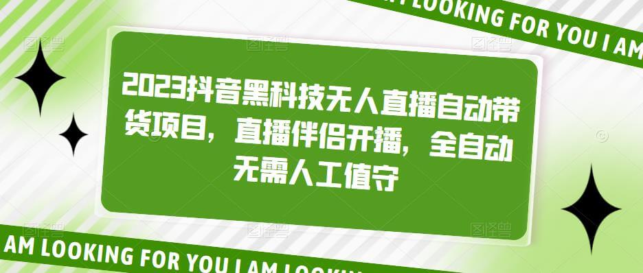 （3190期）2023抖音黑科技无人直播自动带货项目，直播伴侣开播，全自动无需人工值守 短视频运营 第1张