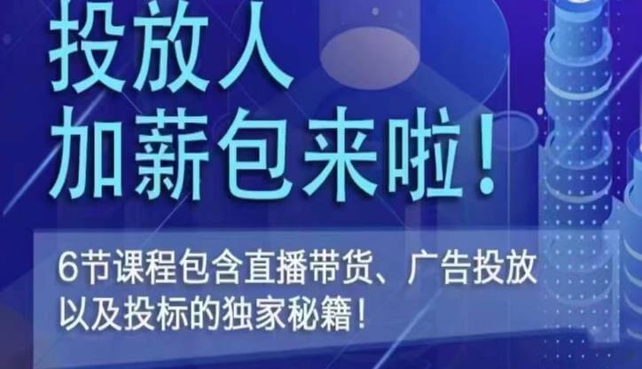 （3193期）三里屯·投放人薪资包，6节直播课，包含直播带货、广告投放、以及投标的独家秘籍 短视频运营 第1张