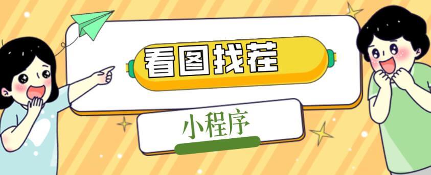 （3196期）2023最火微信看图找茬小程序，可对接流量主【源码+教程】 源码 第1张