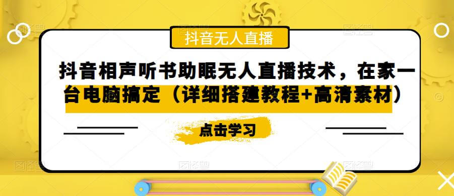 （3202期）抖音相声听书助眠无人直播技术，在家一台电脑搞定（详细搭建教程+高清素材） 爆粉引流软件 第1张