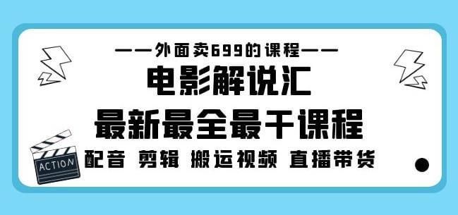 （3208期）外面卖699的电影解说汇最新最全最干课程：电影配音剪辑搬运视频直播带货 新媒体 第1张