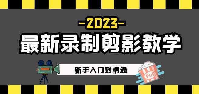 （3209期）2023最新录制剪映教学课程：新手入门到精通，做短视频运营必看！ 综合教程 第1张