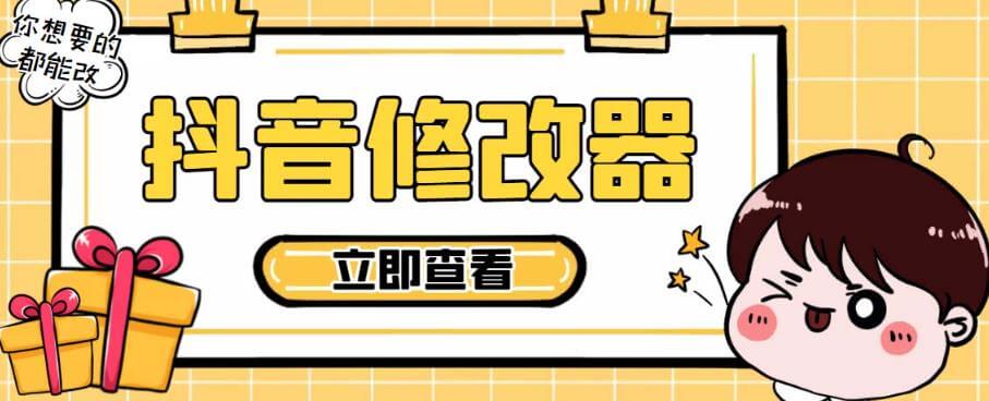 （3210期）【直播必备】百草园抖音修改器，你想要的数据都能改【永久脚本+详细教程】 爆粉引流软件 第1张