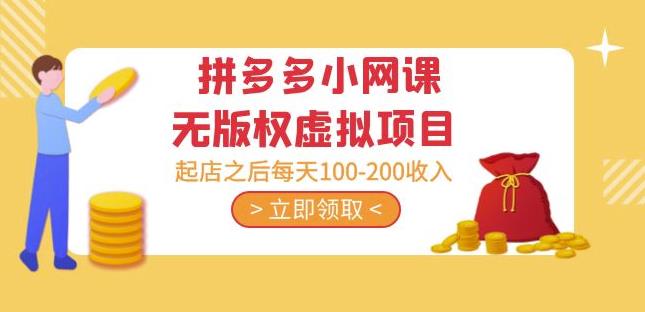（3212期）黄岛主·拼多多小网课无版权虚拟项目分享课：起店之后每天100-200收入 电商运营 第1张