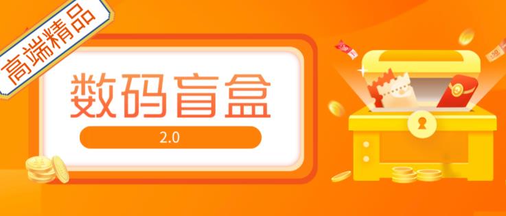 （3215期）抖音最火数码盲盒4.0直播撸音浪网站搭建【开源源码+搭建教程】 源码 第1张