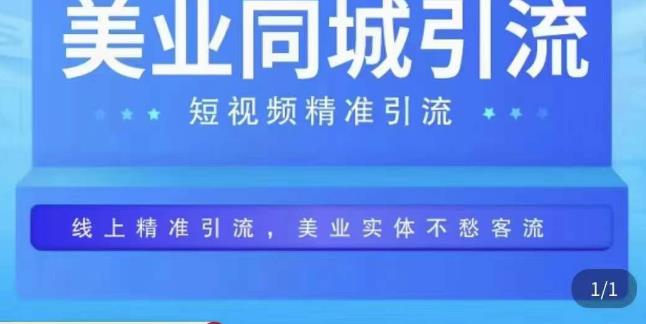 （3223期）美业同城短视频，短视频精准引流爆单，线上精准引流，美业不愁客流 短视频运营 第1张