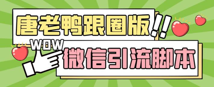 （3224期）【引流必备】微信唐老鸭全功能引流爆粉脚本，功能齐全轻松引流 爆粉引流软件 第1张