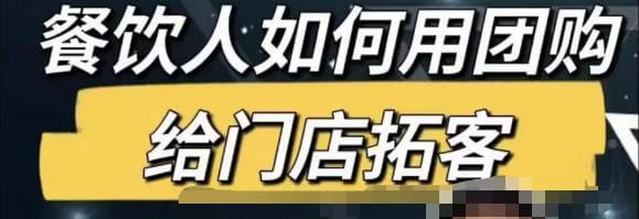 （3227期）餐饮人如何用团购给门店拓客，全方面讲解短视频招学员和招商 短视频运营 第1张