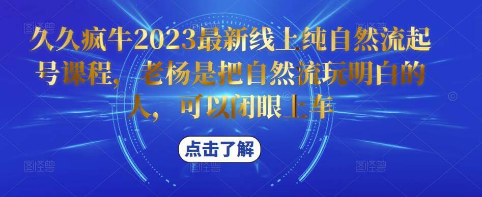 （3228期）久久疯牛2023最新线上纯自然流起号课程，老杨是把自然流玩明白的人，可以闭眼上车 短视频运营 第1张