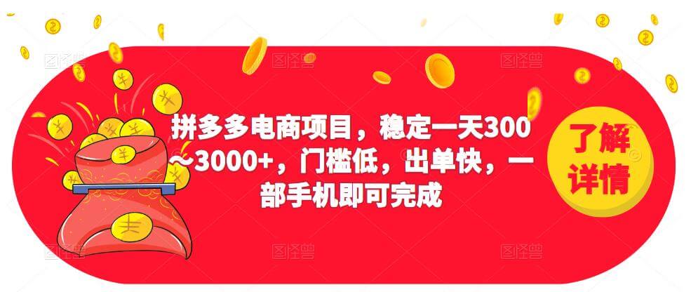 （3231期）2023拼多多电商项目，稳定一天300～3000+，门槛低，出单快，一部手机即可完成 电商运营 第1张