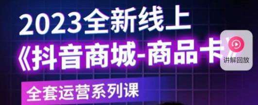 （3234期）老陶电商·抖音商城商品卡，​2023全新线上全套运营系列课 电商运营 第1张