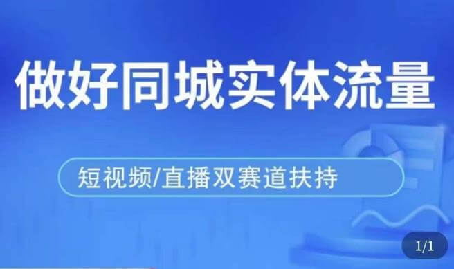（3235期）发型师打爆同城实战落地课，精准引流同城客人实现业绩倍增 短视频运营 第1张