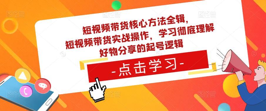 （3236期）短视频带货核心方法全辑，​短视频带货实战操作，学习彻底理解好物分享的起号逻辑 短视频运营 第1张