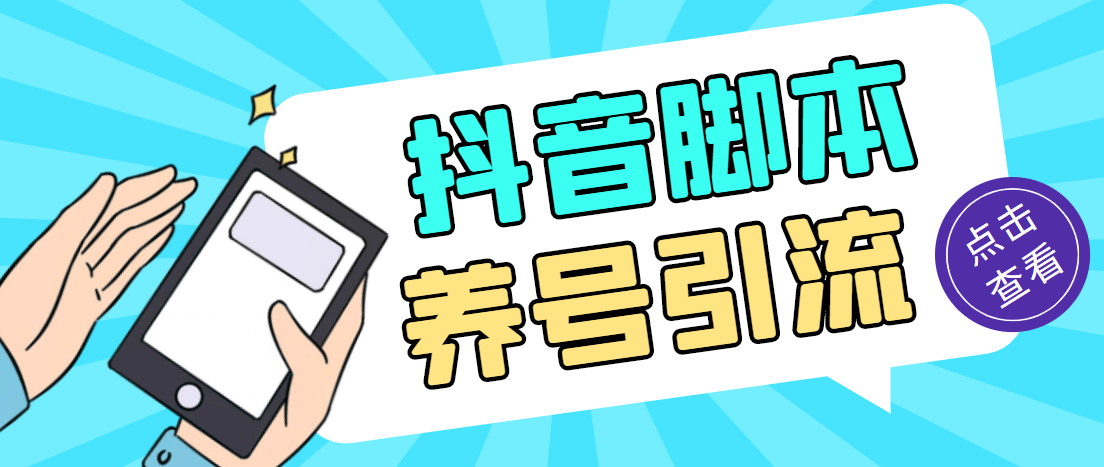 （3240期）【引流必备】外面收费488的抖音引流养号全自动脚本，解放双手自动引流【永久脚本+详细教程】 爆粉引流软件 第1张