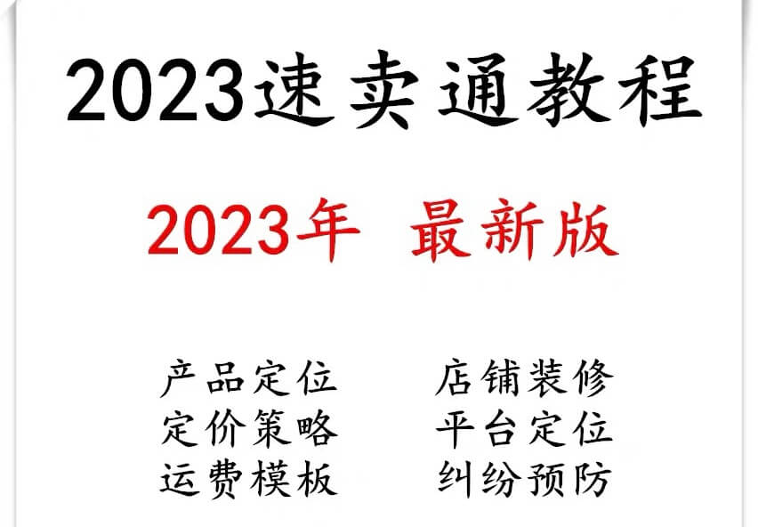 （3244期）红鱼电商&知易电商·2023跨境电商速卖通aliexpress视频教程运营新手培训课程资料 电商运营 第1张