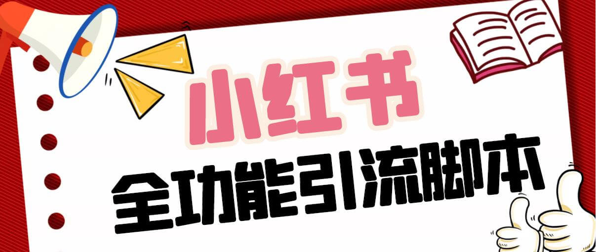 （3246期）最新小红书全功能引流脚本，解放双手自动引流【脚本+教程】 爆粉引流软件 第1张