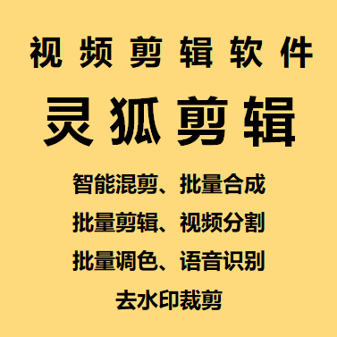 （3249期）外面收费998的PC灵狐剪辑/AI混剪/批量去重等【永久脚本+详细教程】 爆粉引流软件 第1张