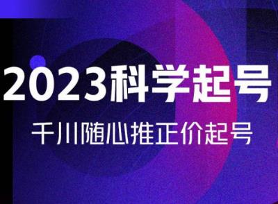 （3254期）金龙·2023科学起号，千川随心推投放实战课，千川随心推正价起号 短视频运营 第1张