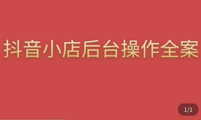 （3256期）颖儿爱慕·抖店后台操作全案，对抖店各个模块有清楚的认知以及正确操作方法 电商运营 第1张