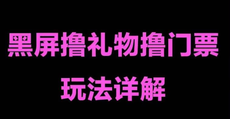 （3257期）抖音黑屏撸门票撸礼物玩法，单手机即可操作，直播抖音号就可以玩，一天三到四位数 爆粉引流软件 第1张