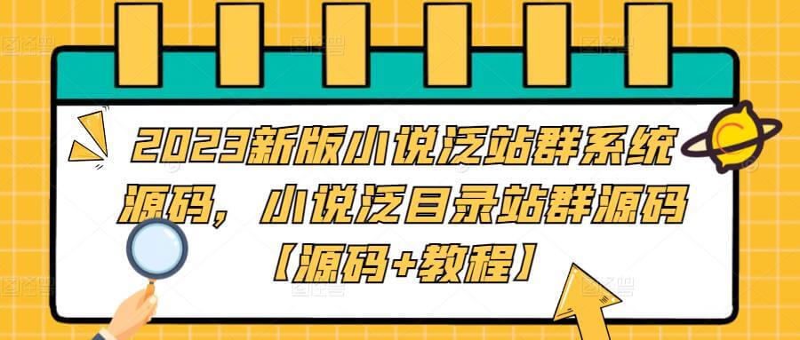 (3260期)2023新版小说泛站群系统源码,小说泛目录站群源码【源码+教程】 源码 第1张-星赚网_免费分享_最新网赚创业项目_星创 2023新版小说泛站群系统源码,小说泛目录站群源码【源码+教程】