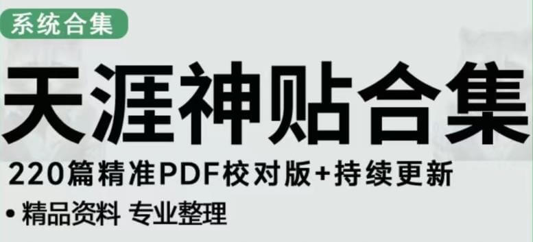 （3263期）天涯论坛资源发布抖音快手小红书神仙帖子引流、变现项目，日入300到800比较稳定 爆粉引流软件 第1张