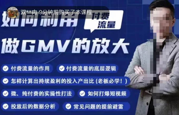 （3267期）如何利用付费流量GMV的放大，微付费、纯付费的实操型打法 综合教程 第1张