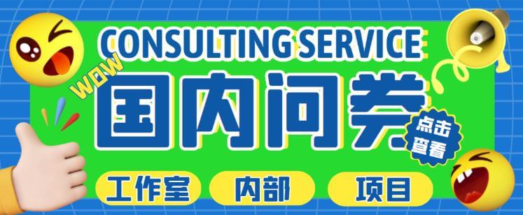 （3269期）最新工作室内部国内问卷调查项目，单号轻松日入30+多号多撸【详细玩法教程】 网赚项目 第1张