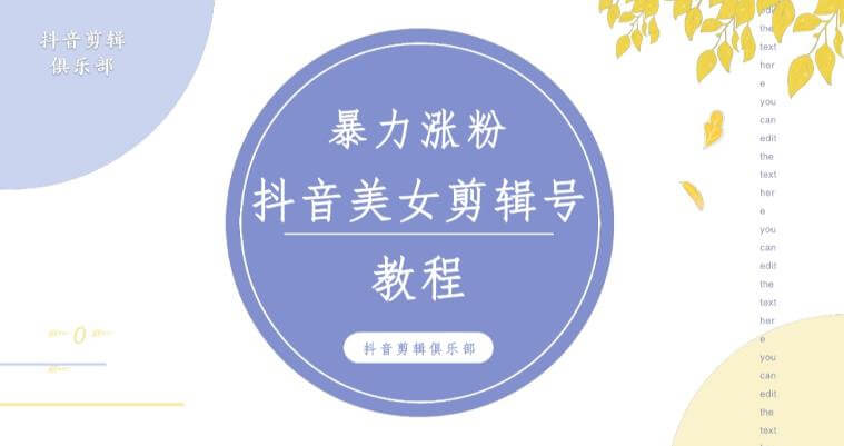 （3270期）抖音快手暴力涨粉美女混剪视频教程，百分百过原创图片教程！附带违规申诉方法 爆粉引流软件 第1张