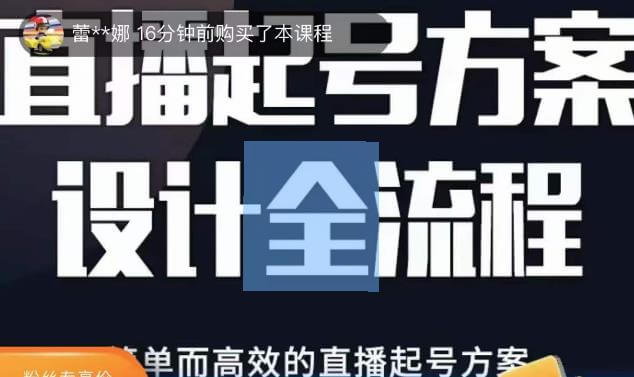 （3272期）2023正价控流起号课，直播起号方案设计全流程，简单而高效的直播起号方案 短视频运营 第1张