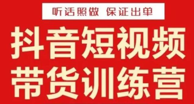 （3273期）李鲆·抖音短视频带货训练营15期，一部手机、碎片化时间也能做，随时随地都能赚钱 短视频运营 第1张