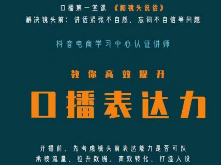 （3274期）口播第一堂课《和镜头说话》，解决镜头前:讲话紧张不自然，忘词不自信等问题 短视频运营 第1张