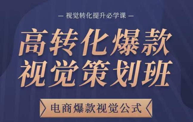 （3275期）高转化爆款视觉策划班，电商爆款视觉公式，视觉转化提升必学课 电商运营 第1张