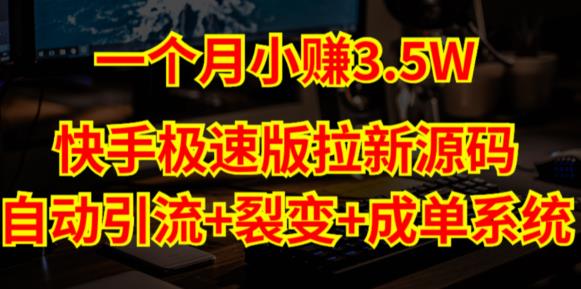 （3277期）快手极速版拉新自动引流+自动裂变+自动成单【系统源码+搭建教程】 源码 第1张