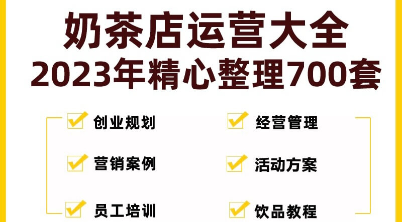 （3279期）奶茶店创业开店经营管理技术培训资料开业节日促营销活动方案策划 综合教程 第1张