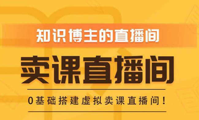 （3287期）知识付费（卖课）直播间搭建-绿幕直播间，零基础搭建虚拟卖课直播间！ 短视频运营 第1张