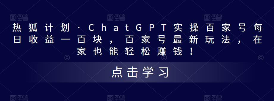 （3288期）热狐计划·ChatGPT实操百家号每日收益一百块，百家号最新玩法，在家也能轻松赚钱！ 短视频运营 第1张