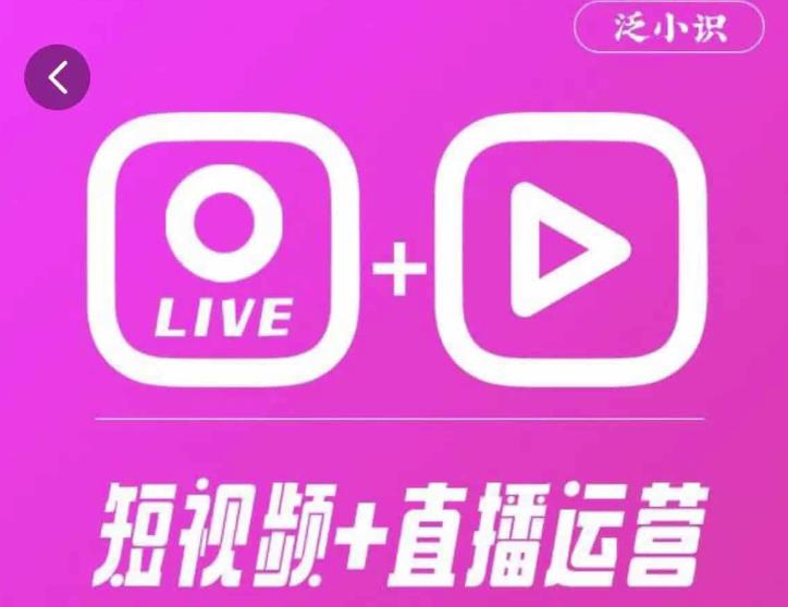 （3289期）泛小识·365天短视频直播运营综合辅导课程，干货满满，新手必学 短视频运营 第1张