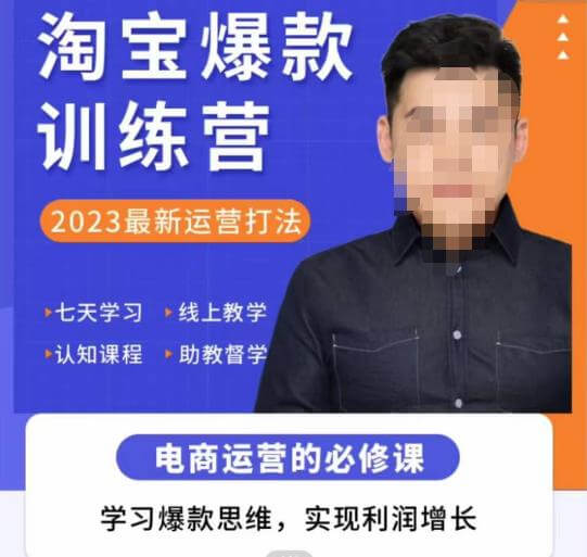 （3290期）爱上黄昏·淘宝爆款训练营，2023最新运营打法，学习爆款思维，实现利润增长 电商运营 第1张