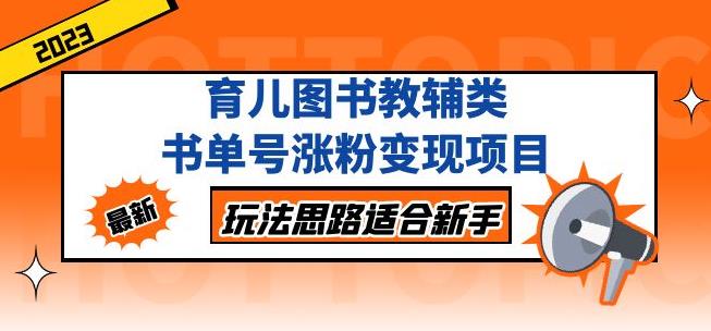 （3292期）黄岛主·育儿图书教辅类书单号涨粉变现项目，玩法思路适合新手，无私分享给你！ 短视频运营 第1张