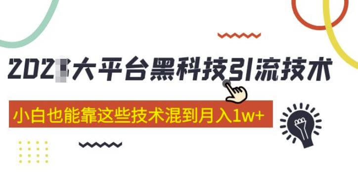 （3293期）大平台黑科技引流技术，小白也能靠这些技术混到月入1w+(2022年的课程） 爆粉引流软件 第1张