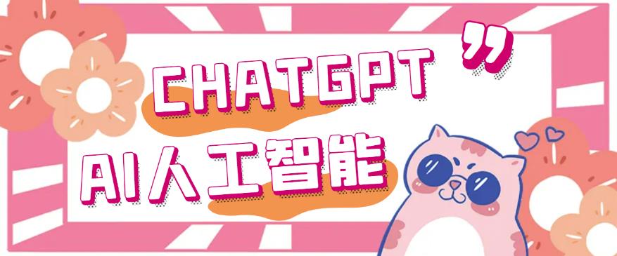 （3294期）外面单个账号收费18元的chatGPT–AI智能机器人【永久脚本+详细教程】 综合教程 第1张