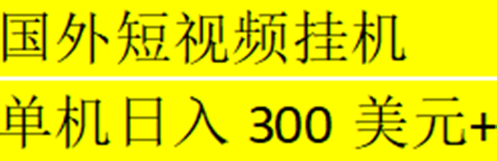 （3295期）海外暴力短视频挂机全自动撸美金 单机日入300美元+【脚本免费】 网赚项目 第1张