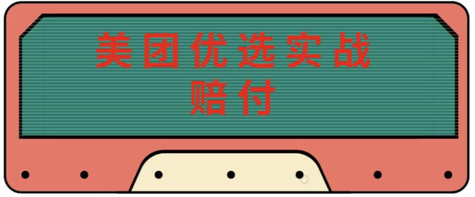 （3296期）最新美团优选实战赔付玩法，日入30-100+，可以放大了玩（实操+话术+视频） 网赚项目 第1张