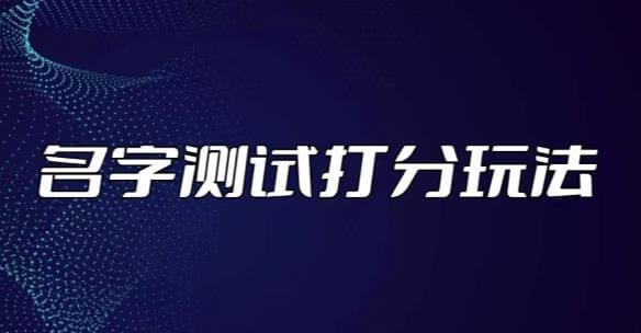 （3297期）最新抖音爆火的名字测试打分无人直播项目，轻松日赚几百+【打分脚本+详细教程】 短视频运营 第1张