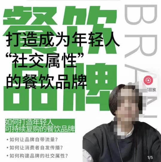 （3305期）餐饮品牌成为自带流量品牌，让你一年100家的方法，打造成为年轻人“社交属性”的餐饮品牌 短视频运营 第1张
