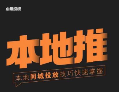 （3306期）小呆·同城本地生活投放实操技巧，掌握同城流量，掌握同城运营核心 短视频运营 第1张